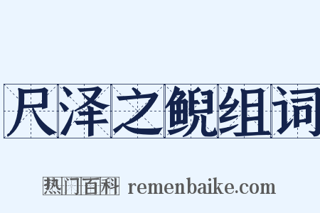 尺泽之鲵组词是什么意思的图片